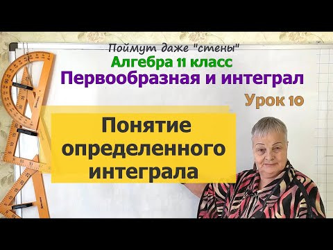 Понятие определенного интеграла. Формула Ньютона Лейбница Алгебра 11 класс Понятие определенного интеграла. Формула Ньютона Лейбница Алгебра 11 класс