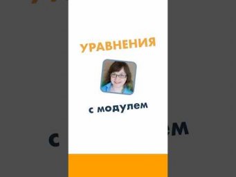 Уравнения с модулем 6 класс. Математика за минуту.  #лизаоматематике #математика