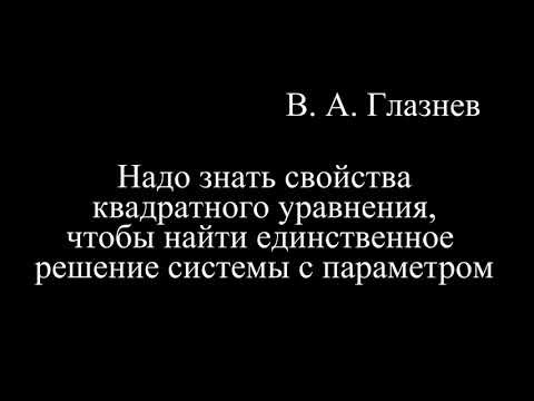 Надо знать свойства квадратного уравнения,чтобы найти единственное решение системы с параметром