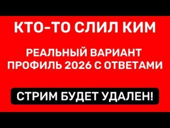 КТО-ТО СЛИЛ РЕАЛЬНЫЙ ВАРИАНТ ЕГЭ 8 ИЮНЯ СРОЧНЫЙ РАЗБОР