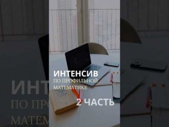 Я создала двухдневный интенсив-практикум по профильной математике ↘️
