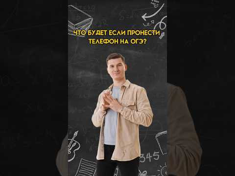 Что будет если пронести телефон на ОГЭ по математике? | #математика #огэ Что будет если пронести телефон на ОГЭ по математике? | #математика #огэ