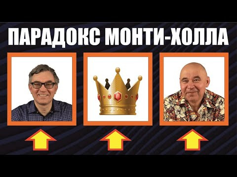 Парадокс Монти Холла