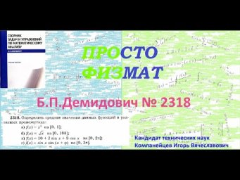 № 2318 из сборника задач Б.П.Демидовича (Определённые интегралы).