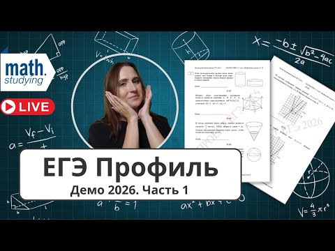ЕГЭ по математике Профиль 2026 || Разбор демоверсии || Часть 1 ЕГЭ по математике Профиль 2026 || Разбор демоверсии || Часть 1