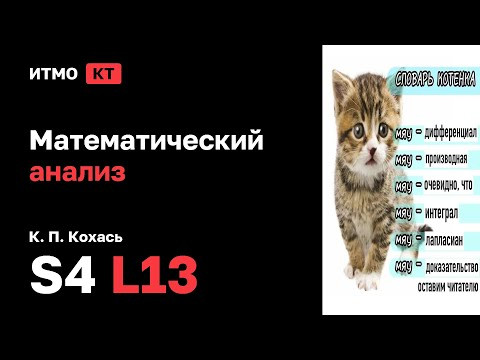 [s4 | 2026] Математический анализ, К. П. Кохась, лекция 13