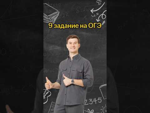9 задание на ОГЭ | #математика #огэ 9 задание на ОГЭ | #математика #огэ