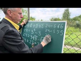 Математика 24 на 7
