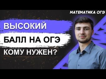 ОГЭ Математика 2022 | Подготовка к ОГЭ на ОТЛИЧНО | Для чего нужен высокий результат на ОГЭ