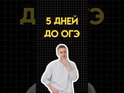 5 дней до огэ #математика #огэматематика #семен #огэ