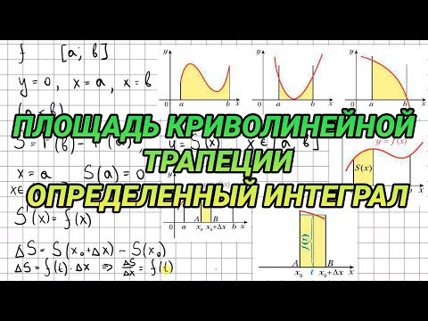 Площадь криволинейной трапеции. Определенный интеграл - алгебра 11 класс