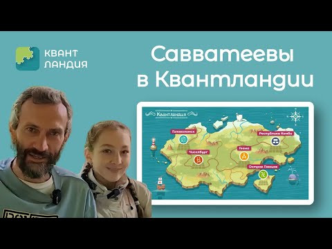 ТРЕТИЙ ВИЗИТ В КВАНТЛАНДИЮ - МЫ СО СВЕТЛАНОЙ ВДВОЁМ!!!!! ТРЕТИЙ ВИЗИТ В КВАНТЛАНДИЮ - МЫ СО СВЕТЛАНОЙ ВДВОЁМ!!!!!