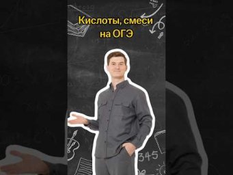 Кислоты, смеси на ОГЭ | #математика #огэ