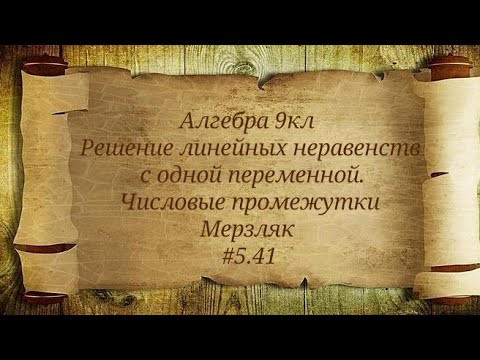 Решение линейных неравенств с одной переменной. Числовые промежутки. Алгебра 9кл.Мерзляк #5.41