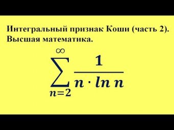 Интегральный признак Коши (часть 2). Высшая математика.
