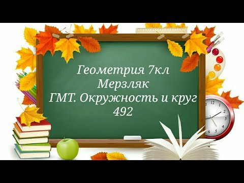 ГМТ. Окружность и круг. Геометрия 7кл. Мерзляк 492