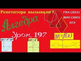 Преобразование графиков функций. Часть 5. Transformation of the graph function. Part 5.