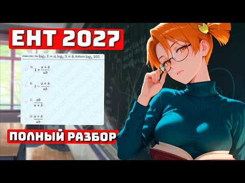 ЕНТ 2027 - как его решать?