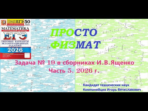 Математика ЕГЭ. Все задачи №19 из сборников И.В.Ященко. Часть 5. Математика ЕГЭ. Все задачи №19 из сборников И.В.Ященко. Часть 5.