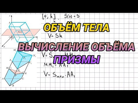 Объем тела. Формулы для вычисления объема призмы - геометрия 11 класс Объем тела. Формулы для вычисления объема призмы - геометрия 11 класс