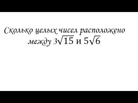 Сколько целых чисел расположено между 3&radic;15  и 5&radic;6