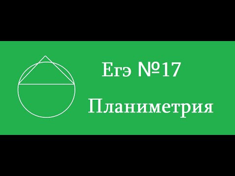 Задание №17 планиметрия. Радиус описанной окружности.