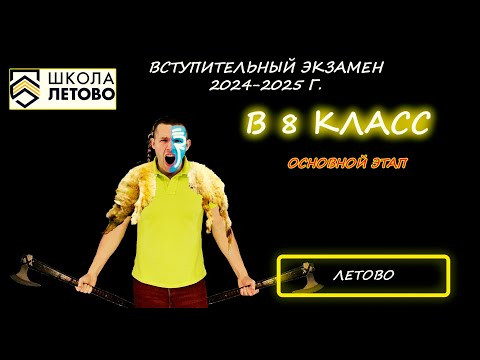 Вступительная по математике в 8 класс. Основной этап. Школа Летово. (Москва). Демо 2024 - 2025 Вступительная по математике в 8 класс. Основной этап. Школа Летово. (Москва). Демо 2024 - 2025