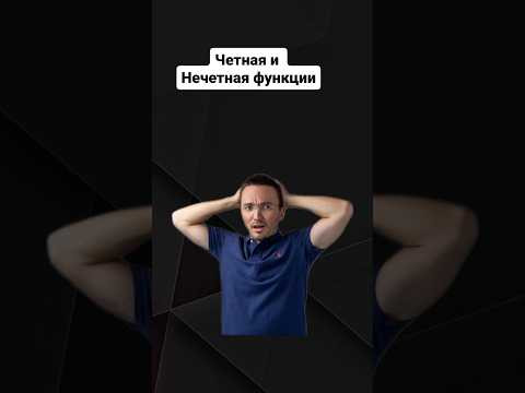Четная и нечетная функции | #профильнаяматематика #егэ #егэпрофильнаяматематика