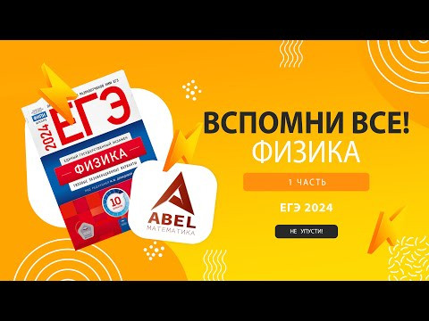 Это будет на экзамене - Повтори всю 1-ю часть ФИЗИКА ЕГЭ 2024 Это будет на экзамене - Повтори всю 1-ю часть ФИЗИКА ЕГЭ 2024