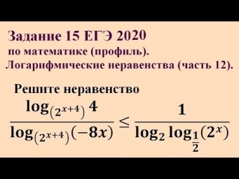Задание 15 ЕГЭ 2020 по математике (профиль). Логарифмические неравенства (часть 12).