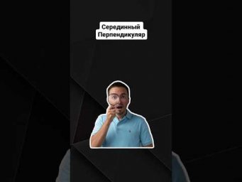 Серединный перепендикуляр | #профильнаяматематика #егэ #профиль #математика