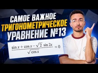 Разбор 13 задания ЕГЭ профиль 2026: самое важное тригонометрическое уравнение | Умскул