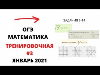 Тренировочная работа №3 от 21.01 ОГЭ математика. Задания 6-14