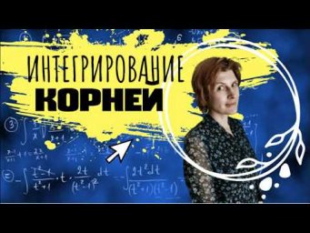 Урок 5  Интегрирование иррациональностей
