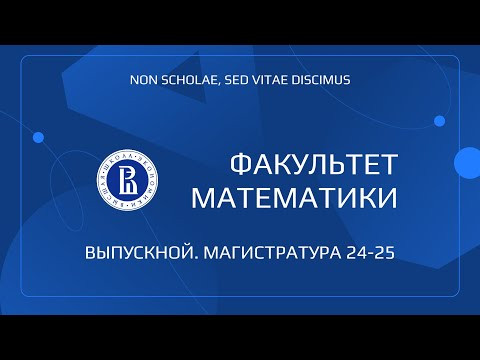 Вручение дипломов выпускникам магистратуры 2025 Вручение дипломов выпускникам магистратуры 2025