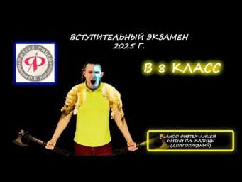 Переводная (вступительная) в 8 класс. АНОО "Физтех-лицей" имени П.Л. Капицы. (Долгопрудный). 2025