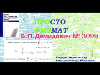 №  3099 из сборника задач Б.П.Демидовича (Бесконечные произведения).