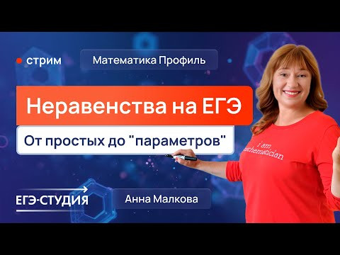 Неравенства на ЕГЭ по математике. От простых до "параметров"