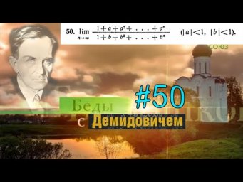 #50 Номер 50 из Демидовича | Предел последовательности