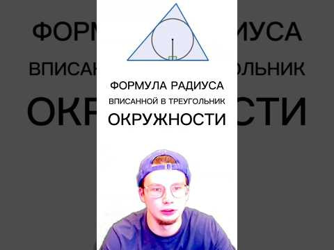 Формула радиуса вписанной окружности Формула радиуса вписанной окружности
