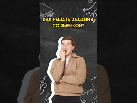 Как решать задания со змейкой? | #математика #огэ