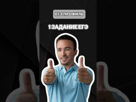 1 задание ЕГЭ по профилю | #артуршарафиев #математика #умскул #профиль #егэ #онлайншкола