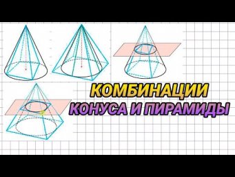 Комбинации конуса и пирамиды - геометрия 11 класс
