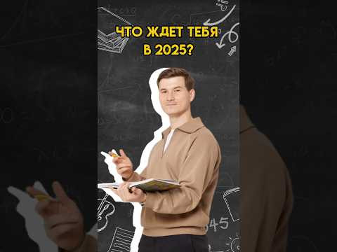 Что ждёт тебя в 2025? | #математика #огэ