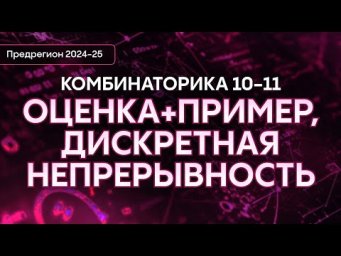 Комбинаторика 10-11 | Интенсив предрегион | Alles