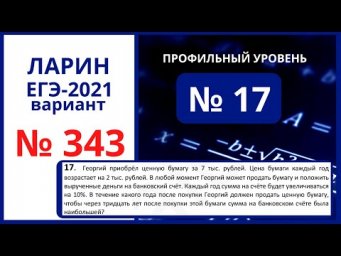 Задание 17 вариант 343 Ларин ЕГЭ математика
