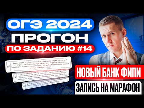 ОГЭ 2024! Полный прогон задания №14 по новому банку ФИПИ ОГЭ 2024! Полный прогон задания №14 по новому банку ФИПИ