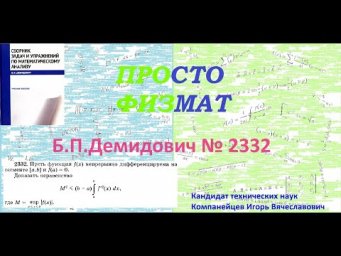 № 2332 из сборника задач Б.П.Демидовича (Определённые интегралы).