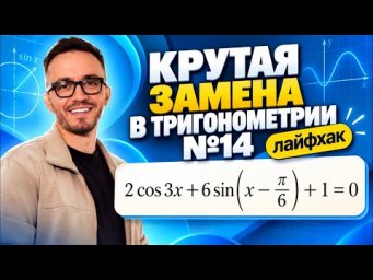 Крутая замена в тригонометрии. Задание 14 из ЕГЭ 2027