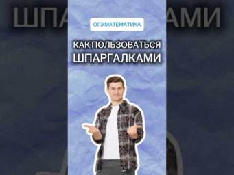 Как пользоваться шпаргалкой для заданий 1-5? | #огэ #математика
